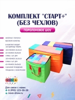 Комплект поролонового шоу  " СТАРТ" (без чехлов)