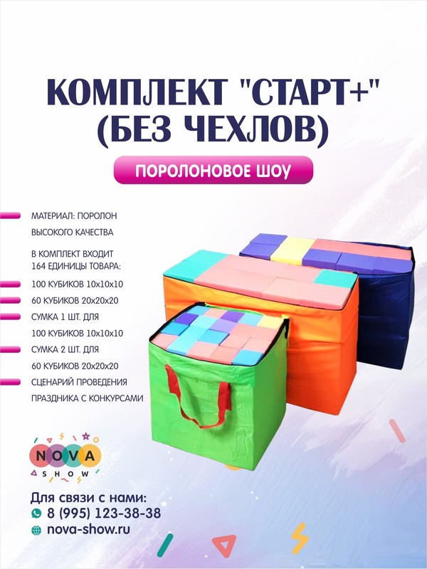 Комплект поролонового шоу  " СТАРТ" (без чехлов)
