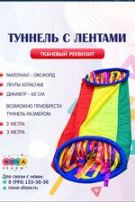 Игровой реквизит "Туннель с лентами"