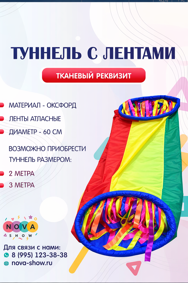 Игровой реквизит "Туннель с лентами"