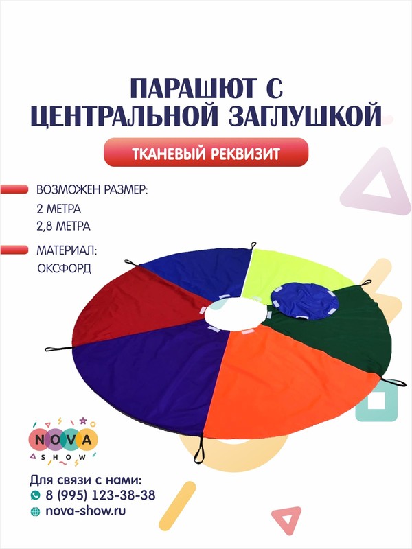 Игровой реквизит "Парашют с центральной заглушкой"
