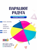 Игровой реквизит "Парашют Радуга"