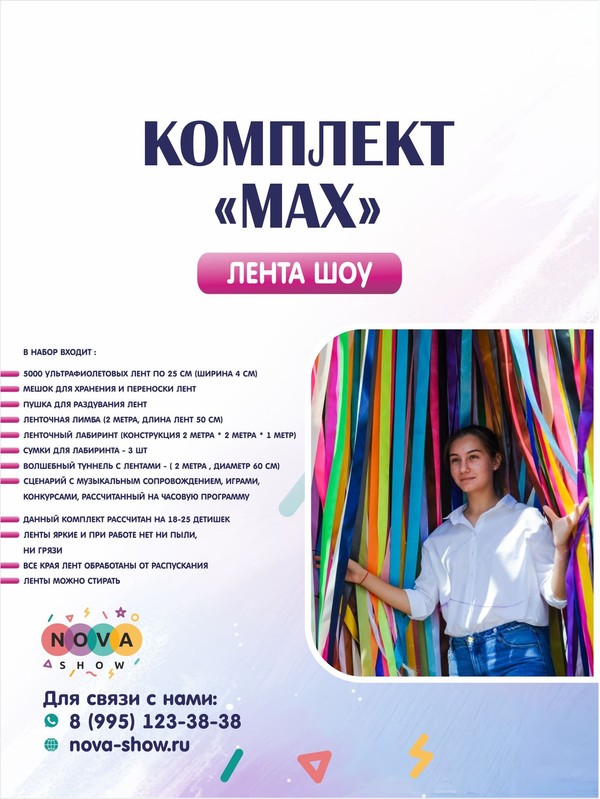 Комплект ленточного шоу "МАХ"