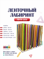 Ленточный лабиринт