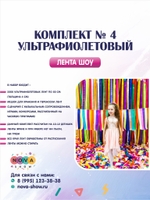 Комплект лента шоу  № 4 ( УЛЬТРАФИОЛЕТОВЫЙ)