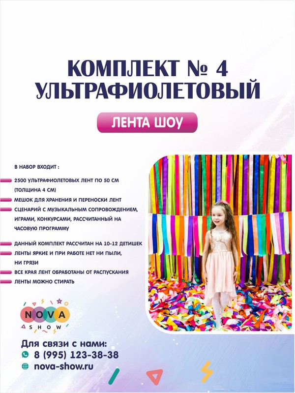 Комплект лента шоу  № 4 ( УЛЬТРАФИОЛЕТОВЫЙ)