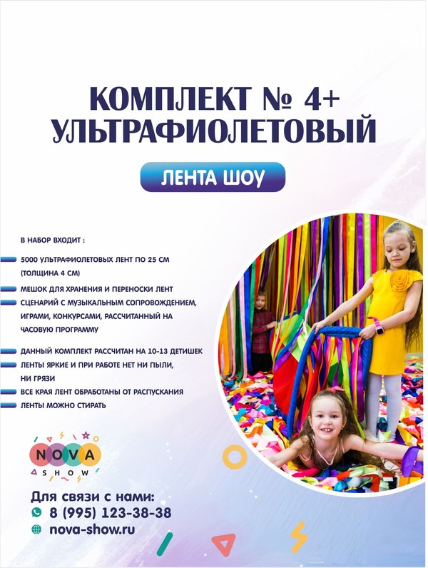 Комплект Лента шоу № 4+ (УЛЬТРАФИОЛЕВЫЙ)