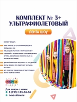 Комплект лента шоу  № 3+ ( УЛЬТРАФИОЛЕТОВЫЙ)