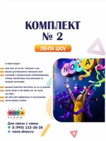 Комплект лента шоу № 2
