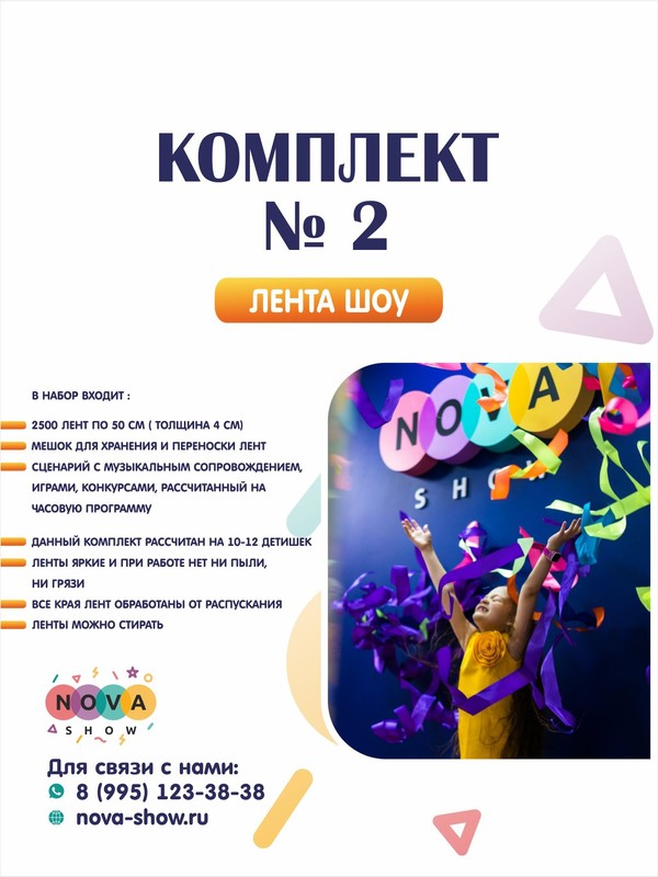 Комплект лента шоу № 2