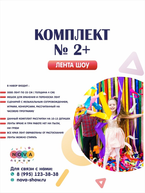 Комплект лента шоу № 2+