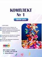 Комплект лента шоу № 1