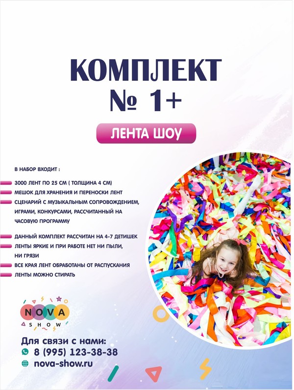 Комплект лента шоу №1+