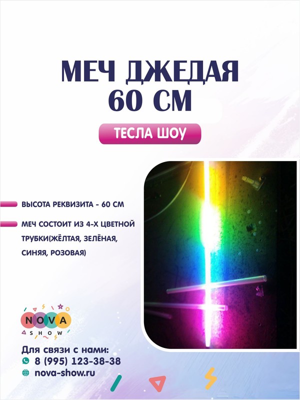 Меч Джедая 60 см