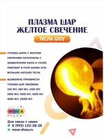 Плазма шар "Желтое свечение"