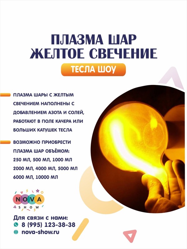 Плазма шар "Желтое свечение"