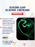Плазма шар "Зеленое свечение"