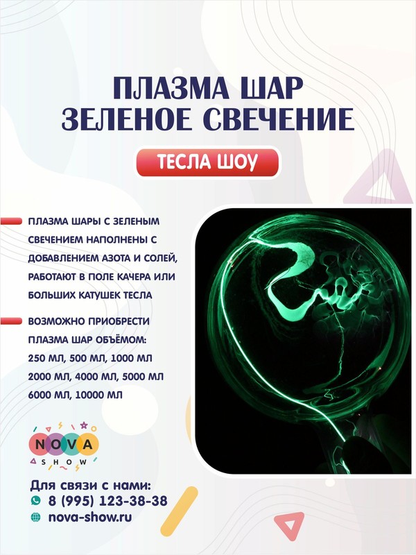 Плазма шар "Зеленое свечение"