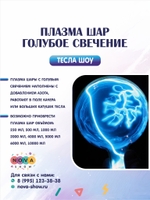 Плазма шар "Голубое свечение"