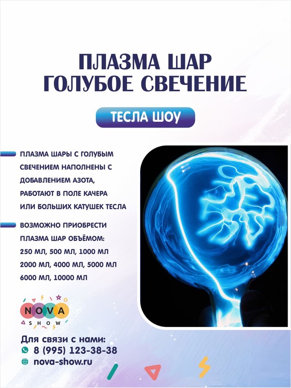 Плазма шар "Голубое свечение"