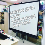 Шоу световых картин. Комплект №4 ( 220х180 см.)