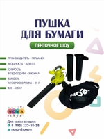 Пушка для бумаги