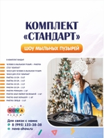 Комплект «СТАНДАРТ»