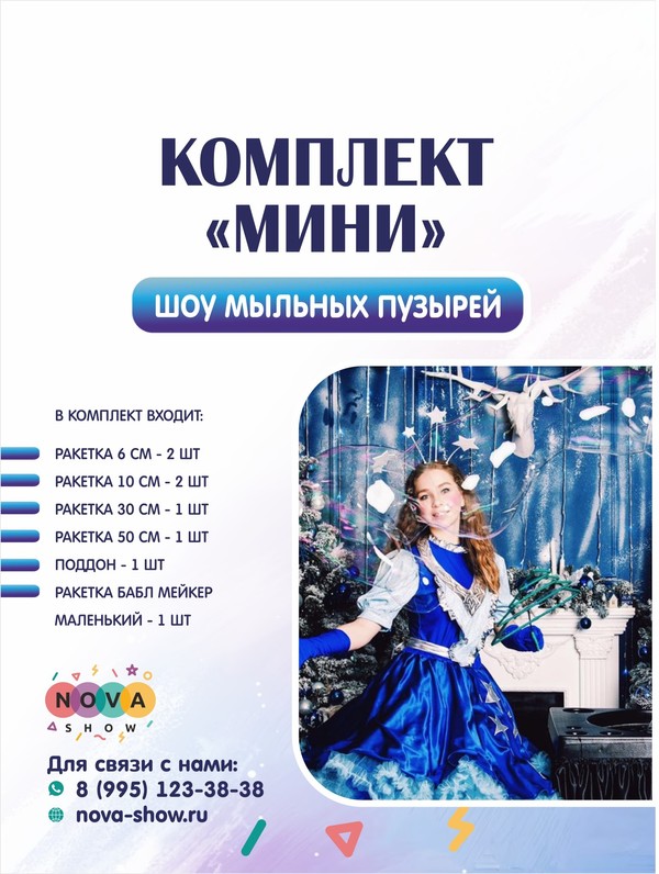 Комплект ШМП «МИНИ»
