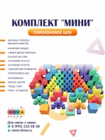 Комплект Поролонового шоу "МИНИ"