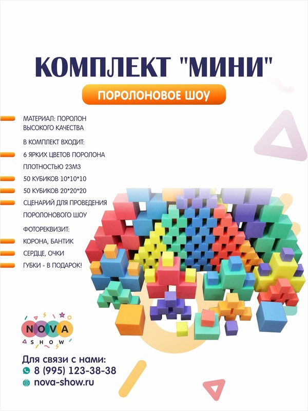 Комплект Поролонового шоу "МИНИ"
