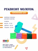 Поролоновый реквизит "Молоток"