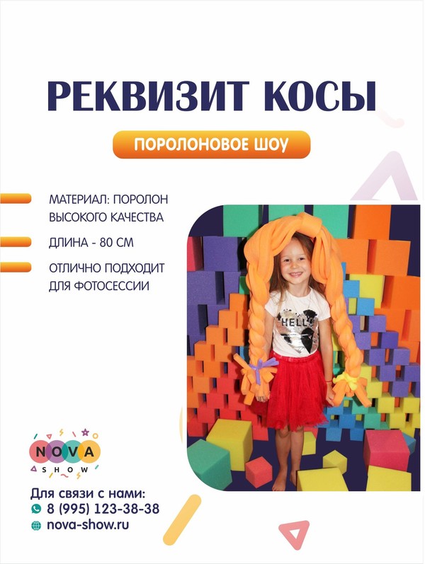 Поролоновый реквизит "Косы"