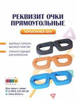 Поролоновый реквизит "Очки прямоугольные"