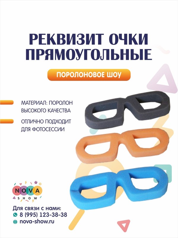 Поролоновый реквизит "Очки прямоугольные"