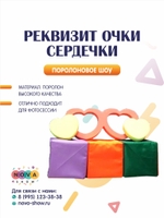 Поролоновый реквизит "Очки-сердечки"
