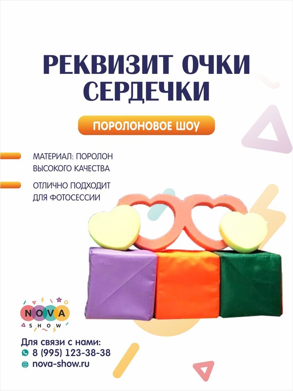 Поролоновый реквизит "Очки-сердечки"