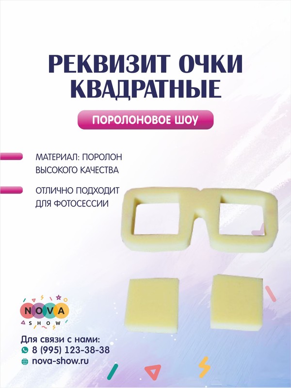Поролоновый реквизит "Очки квадратные"