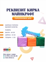 Поролоновый реквизит "Кирка Майкрафт"