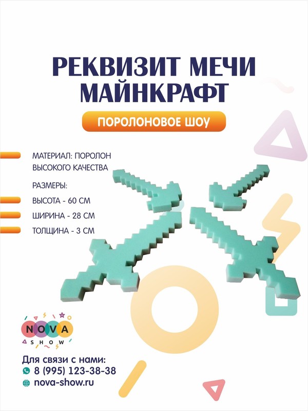Поролоновый реквизит "Мечи Майкрафт"