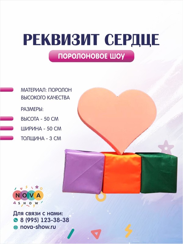 Поролоновый реквизит "Сердце"