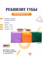 Поролоновый реквизит "Губы"