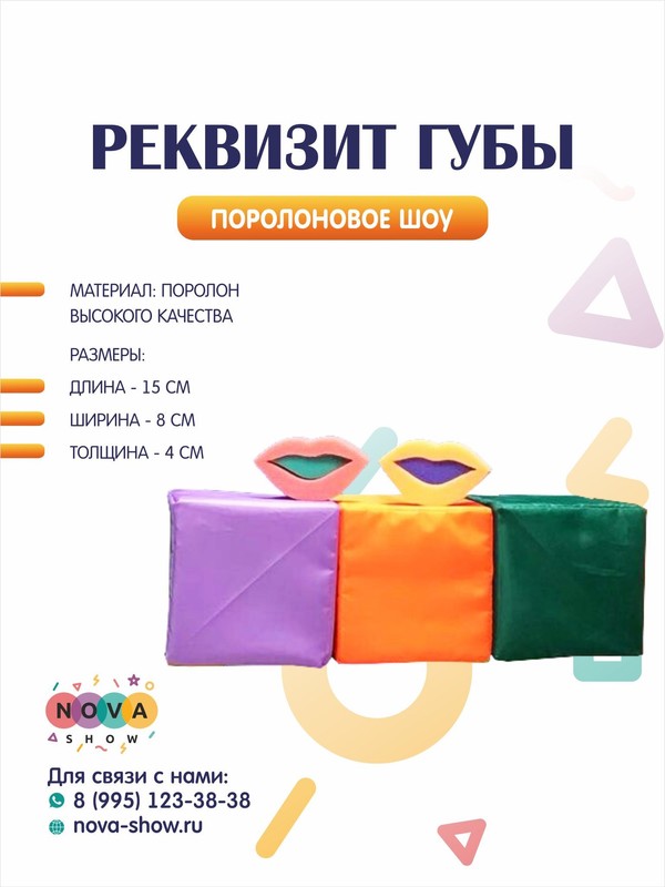 Поролоновый реквизит "Губы"