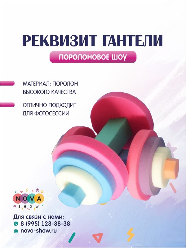 Поролоновый реквизит "Гантели"