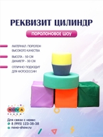 Поролоновый реквизит "Цилиндр"