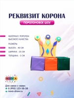 Поролоновый реквизит "Корона"