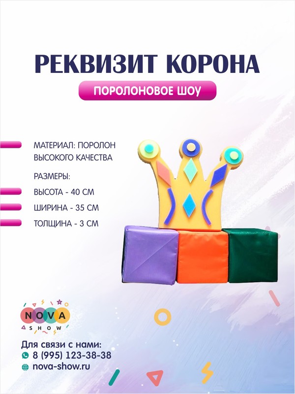 Поролоновый реквизит "Корона"