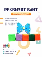Поролоновый реквизит "Бант"
