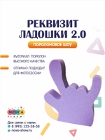 Поролоновый реквизит "Ладошки 2.0"