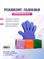 Поролоновый реквизит "Ладошки"