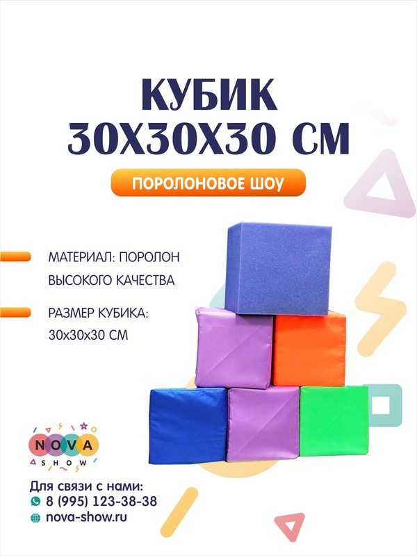 Поролоновый кубик 30*30*30 см